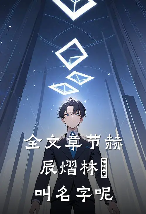 全文章节赫辰熠林玥叫名字呢