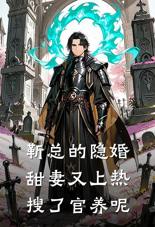 靳总的隐婚甜妻又上热搜了 官养呢
