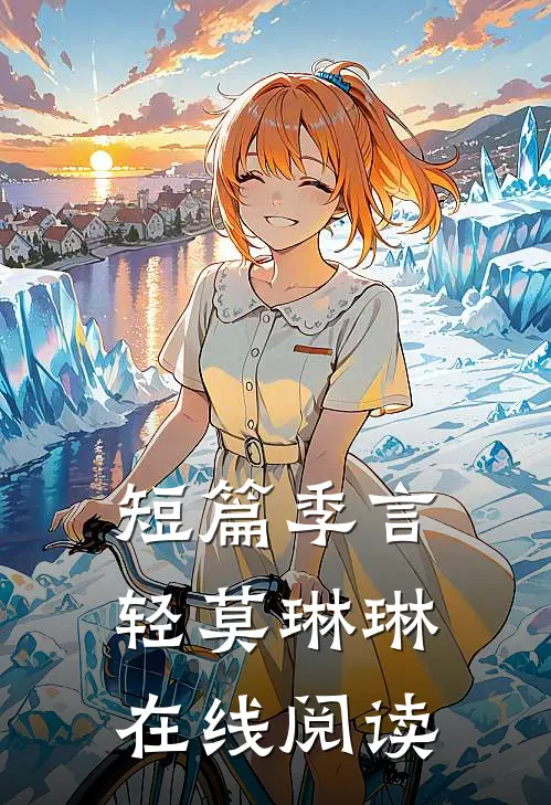 短篇季言轻莫琳琳在线阅读