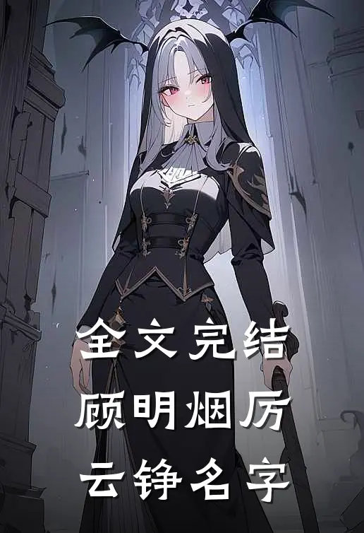 全文完结顾明烟厉云铮名字