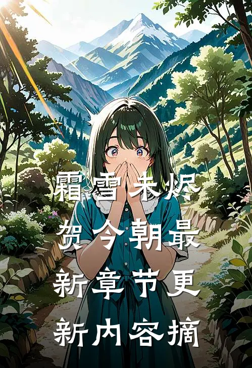 霜雪未烬贺今朝最新章节更新内容摘