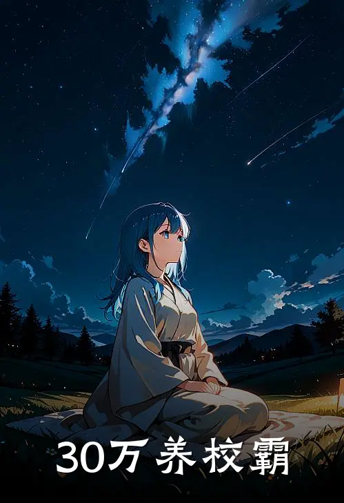 30万养校霸