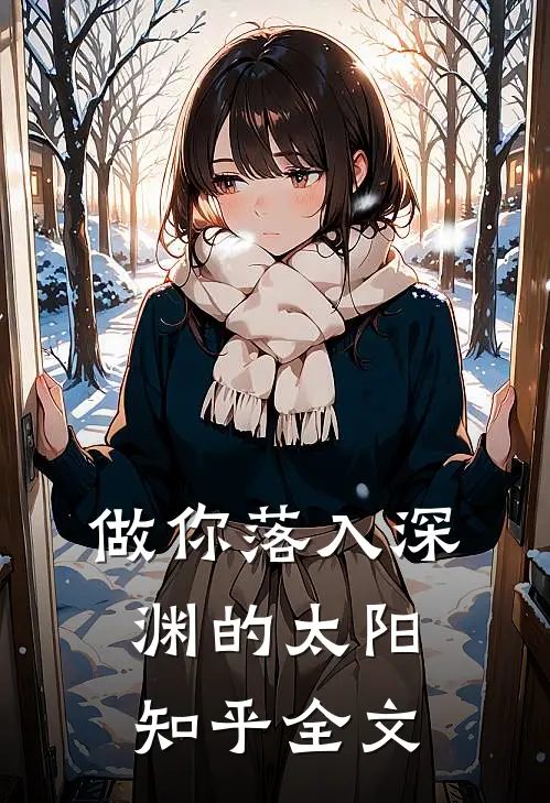 做你落入深渊的太阳知乎全文