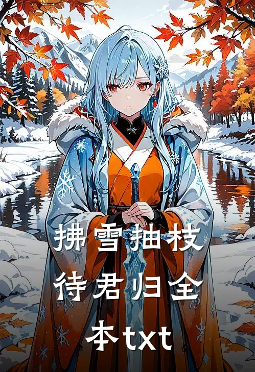 拂雪抽枝待君归全本txt