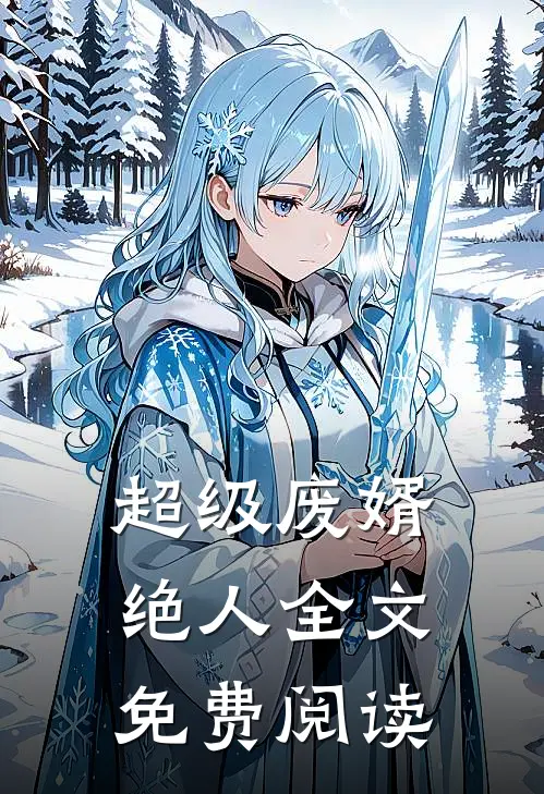 超级废婿绝人全文免费阅读
