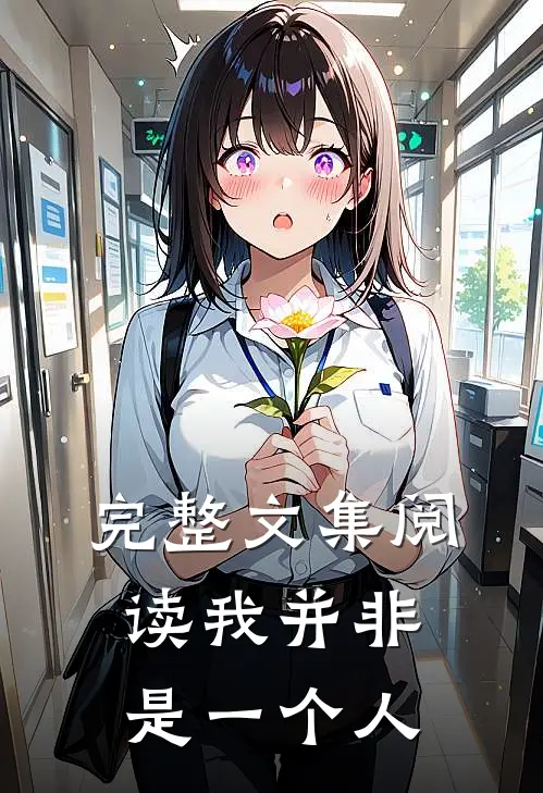 完整文集阅读我并非是一个人