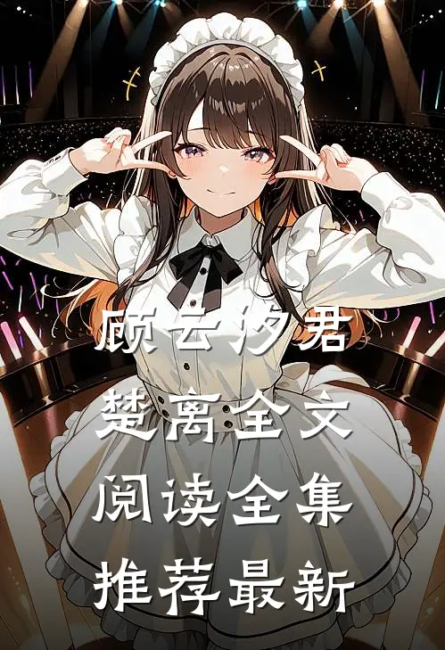顾云汐君楚离全文阅读全集推荐最新