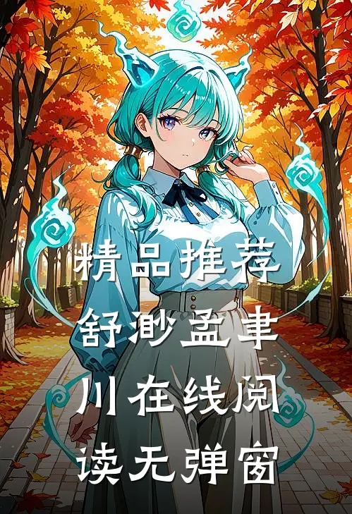 精品推荐舒渺孟聿川在线阅读无弹窗