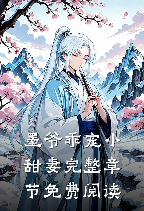 墨爷乖宠小甜妻完整章节免费阅读