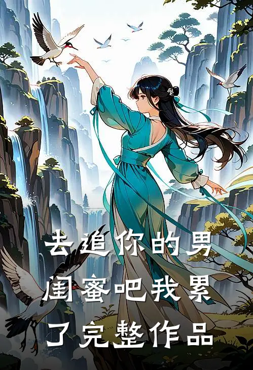 去追你的男闺蜜吧我累了完整作品