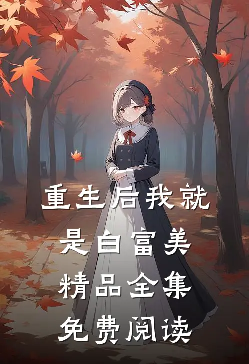 重生后我就是白富美精品全集免费阅读