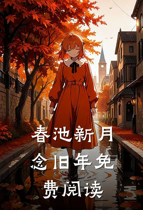 春池新月念旧年免费阅读