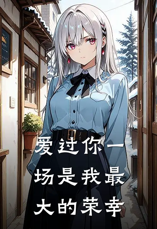 爱过你一场是我最大的荣幸