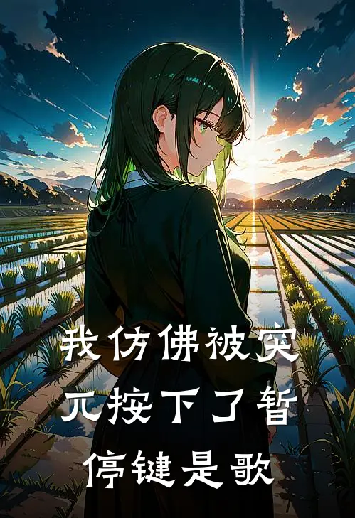 我仿佛被突兀按下了暂停键是歌