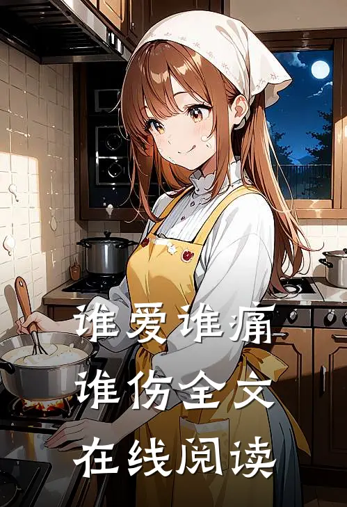 谁爱谁痛谁伤全文在线阅读