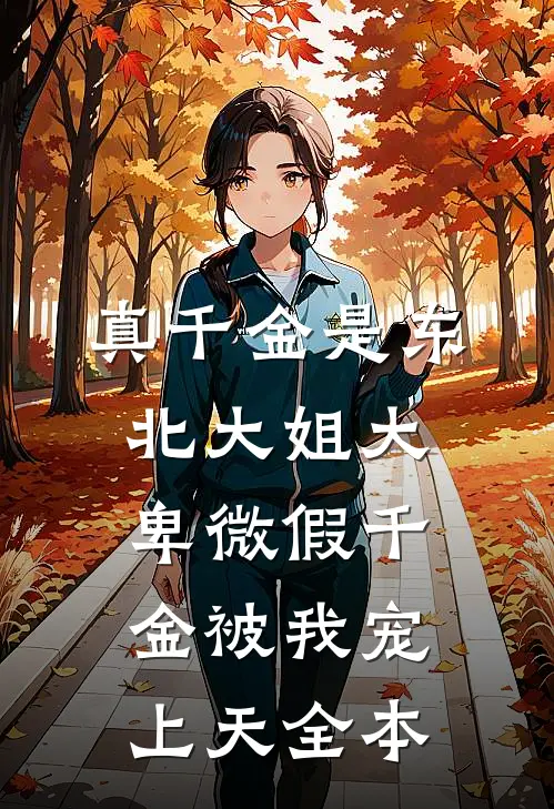 真千金是东北大姐大，卑微假千金被我宠上天全本
