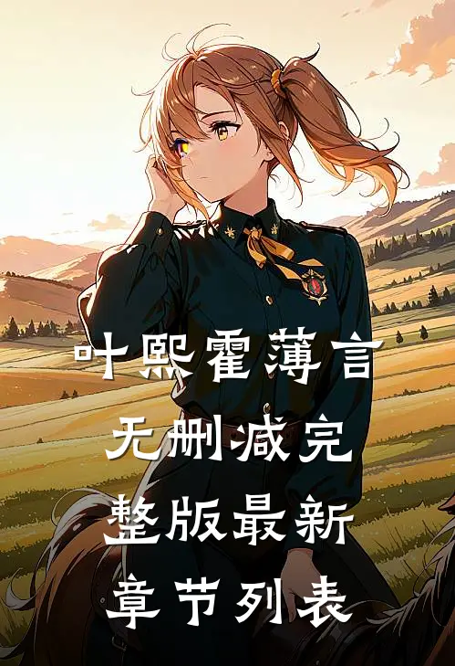 叶熙霍薄言无删减完整版最新章节列表