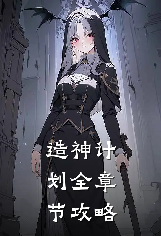 造神计划全章节攻略