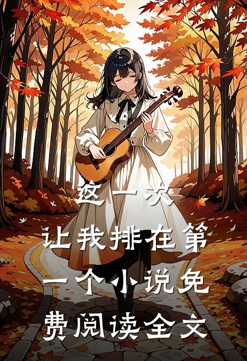这一次，让我排在第一个小说免费阅读全文
