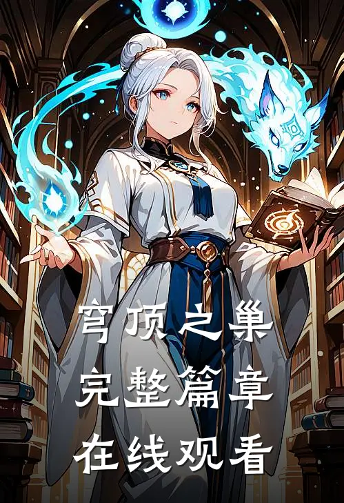 穹顶之巢完整篇章在线观看