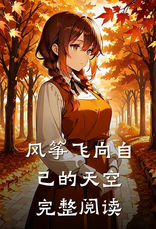 风筝飞向自己的天空完整阅读