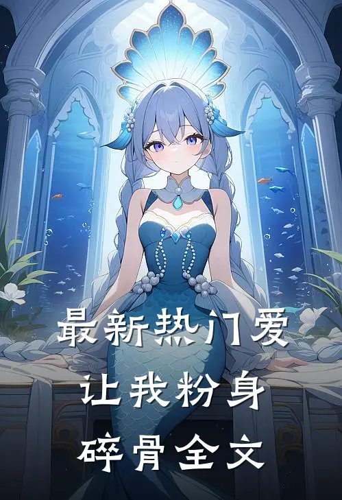 最新热门爱让我粉身碎骨全文
