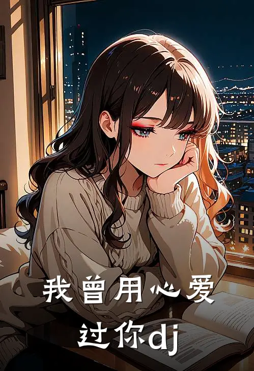 我曾用心爱过你dj