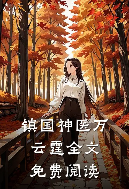镇国神医万云霆全文免费阅读
