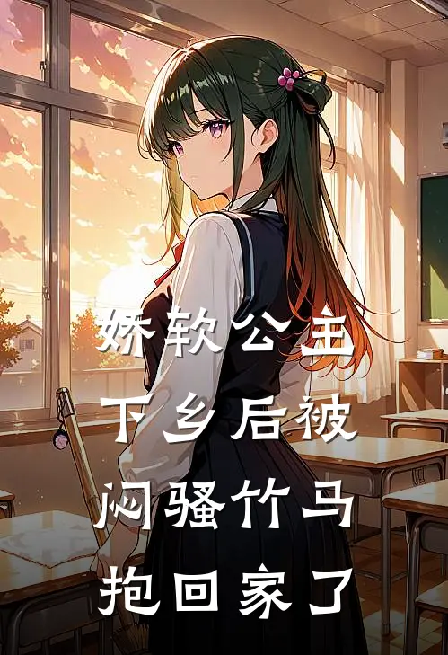 娇软公主下乡后被闷骚竹马抱回家了