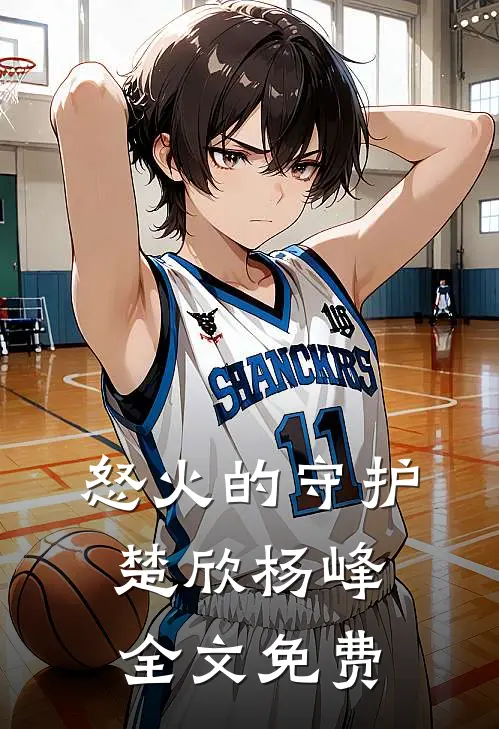 怒火的守护楚欣杨峰全文免费