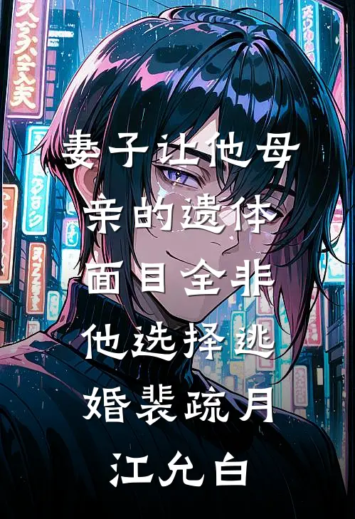 妻子让他母亲的遗体面目全非，他选择逃婚裴疏月江允白