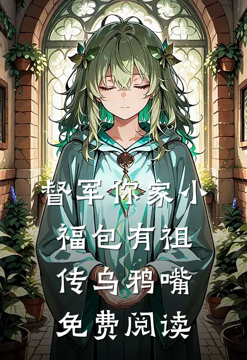 督军你家小福包有祖传乌鸦嘴免费阅读
