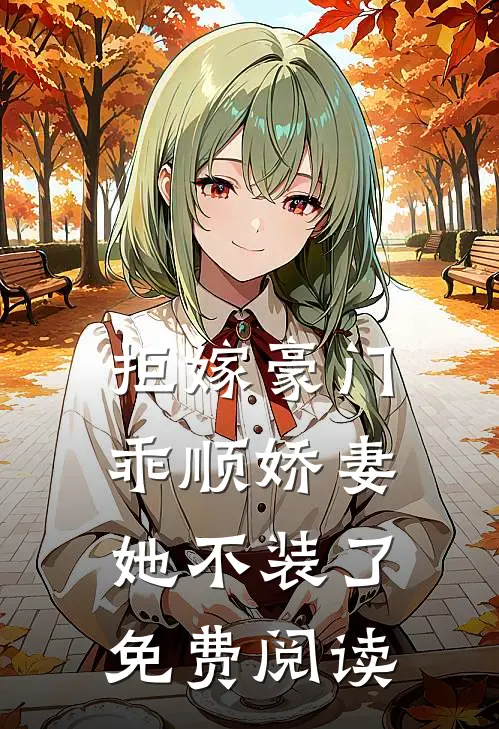 拒嫁豪门乖顺娇妻她不装了免费阅读