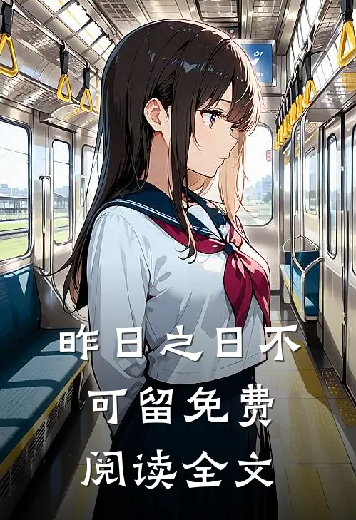 昨日之日不可留免费阅读全文