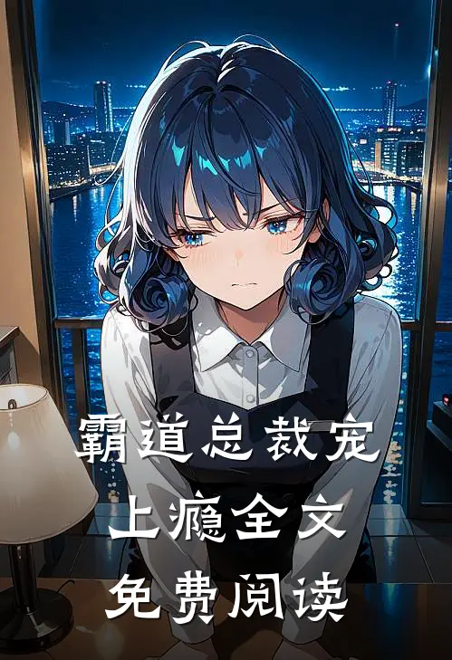 霸道总裁宠上瘾全文免费阅读