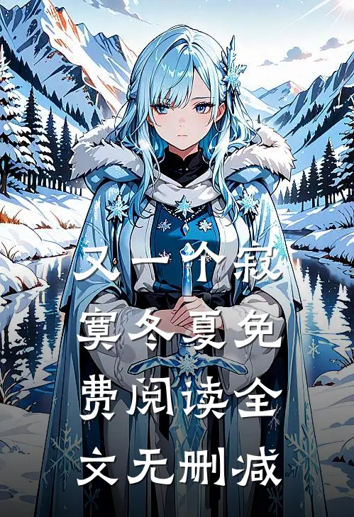 又一个寂寞冬夏免费阅读全文无删减