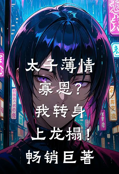 太子薄情寡恩？我转身，上龙榻！畅销巨著
