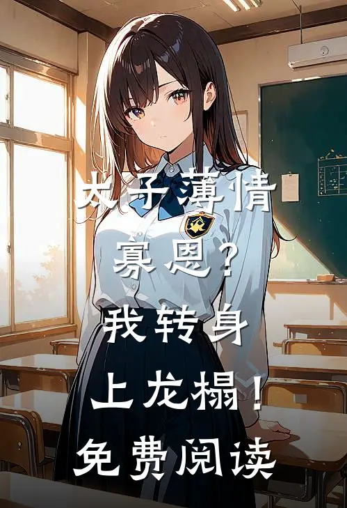 太子薄情寡恩？我转身，上龙榻！免费阅读