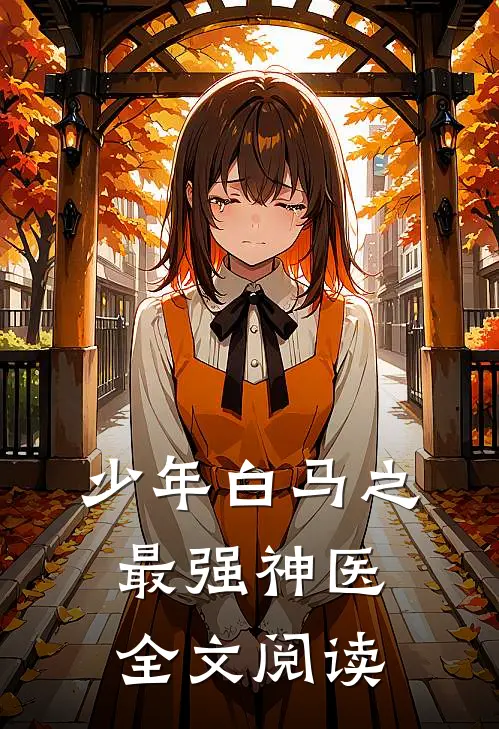 少年白马之最强神医全文阅读