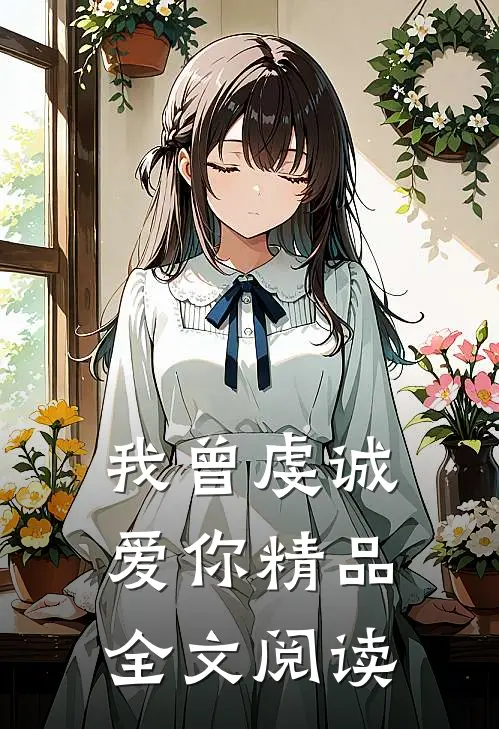 我曾虔诚爱你精品全文阅读