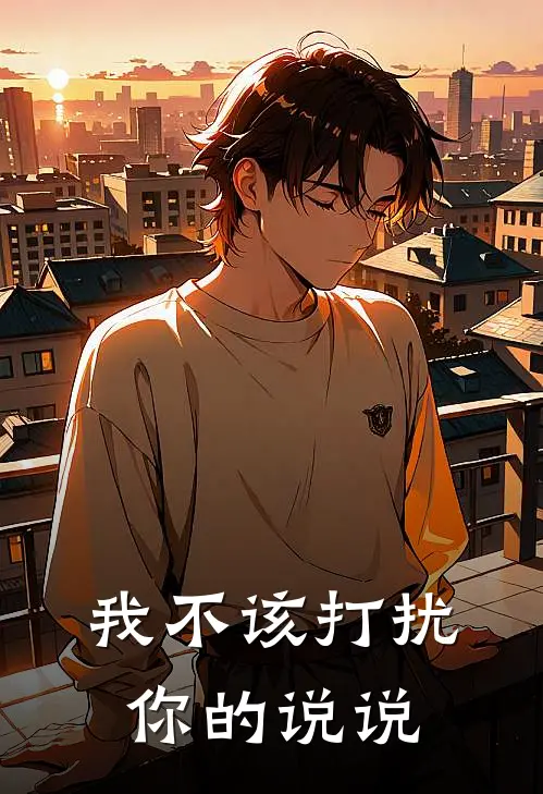 我不该打扰你的说说