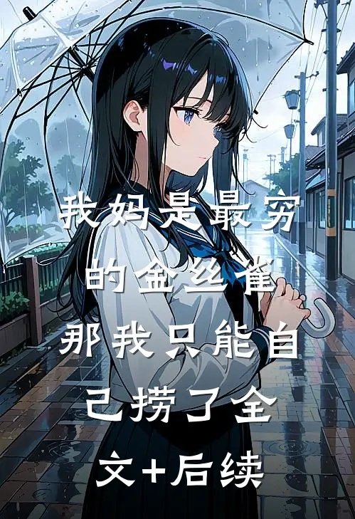 我妈是最穷的金丝雀，那我只能自己捞了全文+后续
