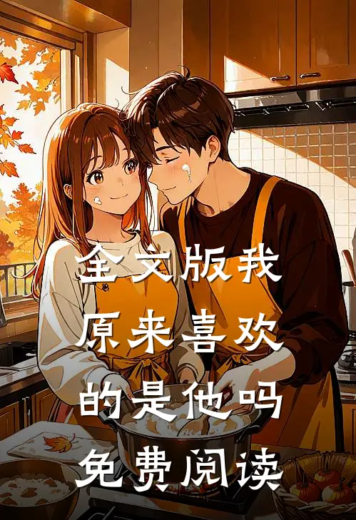 全文版我原来喜欢的是他吗免费阅读