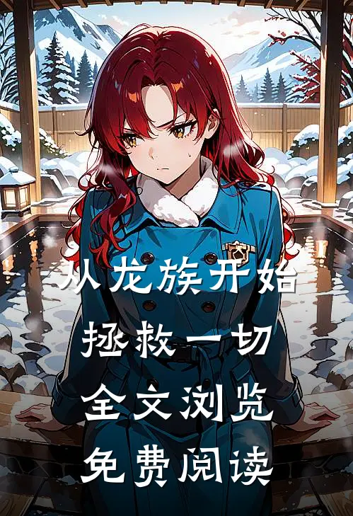 从龙族开始拯救一切全文浏览免费阅读