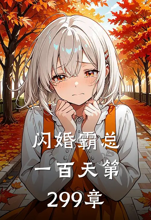 闪婚霸总一百天 第299章