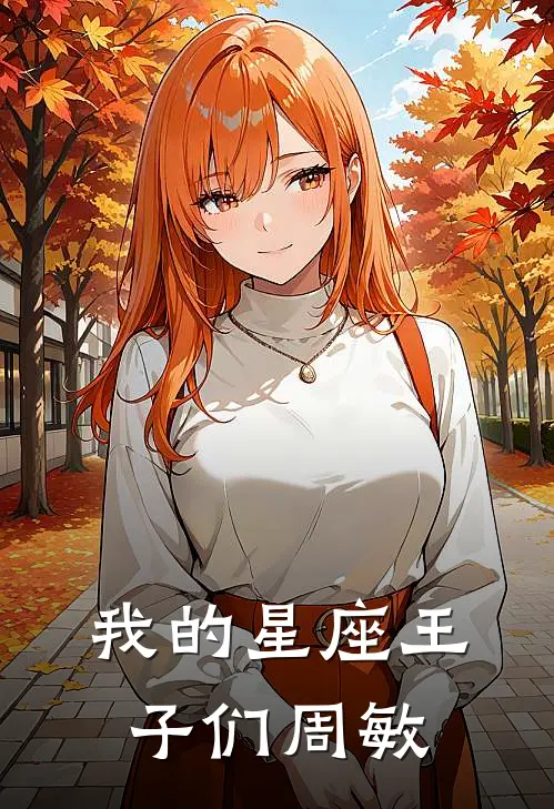 我的星座王子们周敏