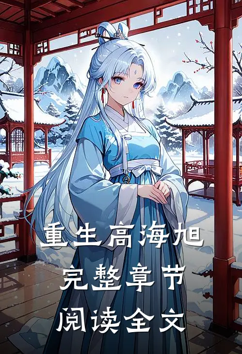 重生高海旭完整章节阅读全文