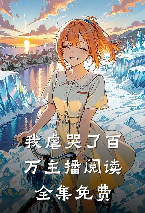 我虐哭了百万主播阅读全集免费