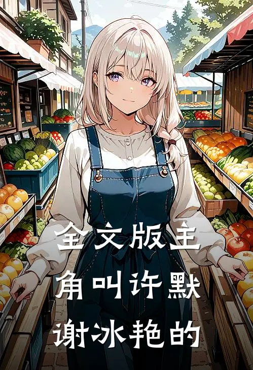 全文版主角叫许默谢冰艳的