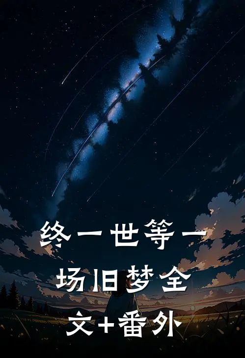 终一世等一场旧梦全文+番外